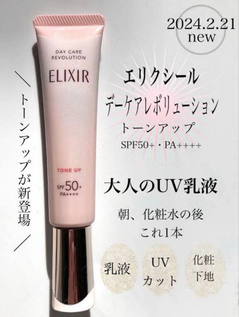 エリクシール デーケアレボリューション トーンアップ SP＋ aa✖︎3個セット