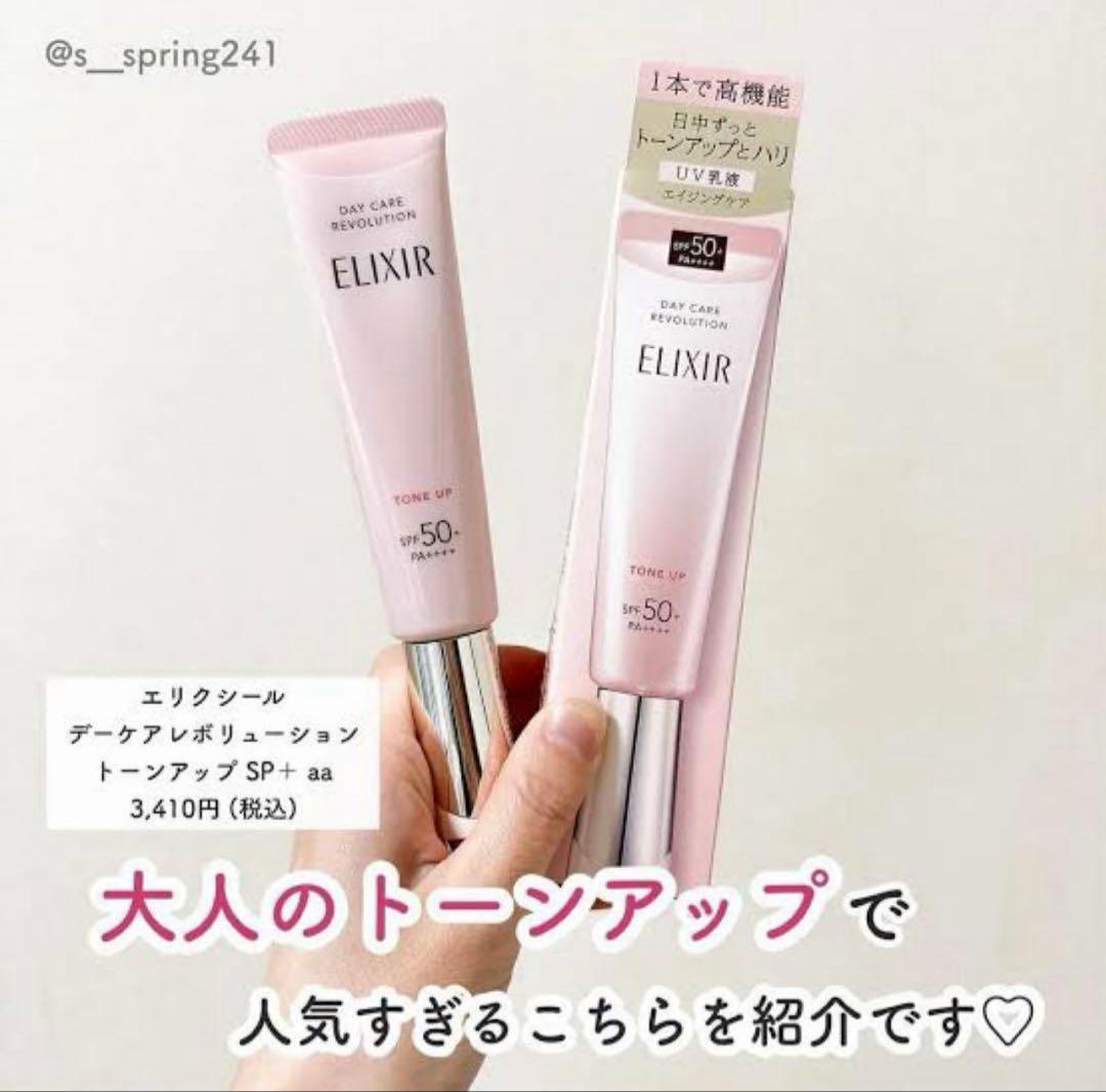 エリクシール デーケアレボリューション トーンアップ SP＋ aa✖︎3個セット
