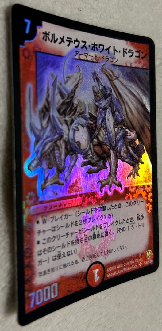 マ*ト様 ボルメテウス・ホワイト・ドラゴン S8/S10