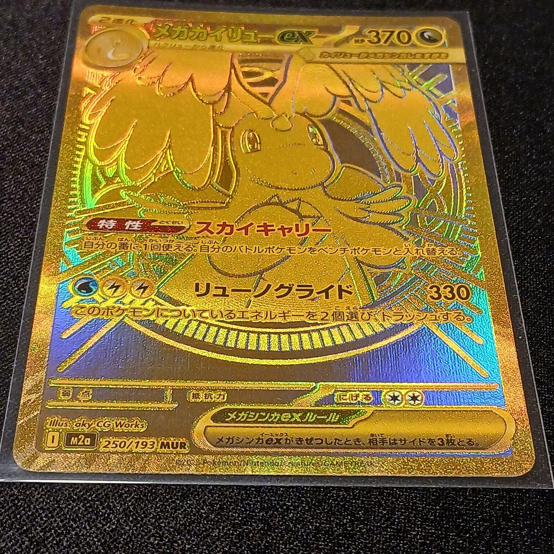 【匿名発送】メガカイリューex　MUR