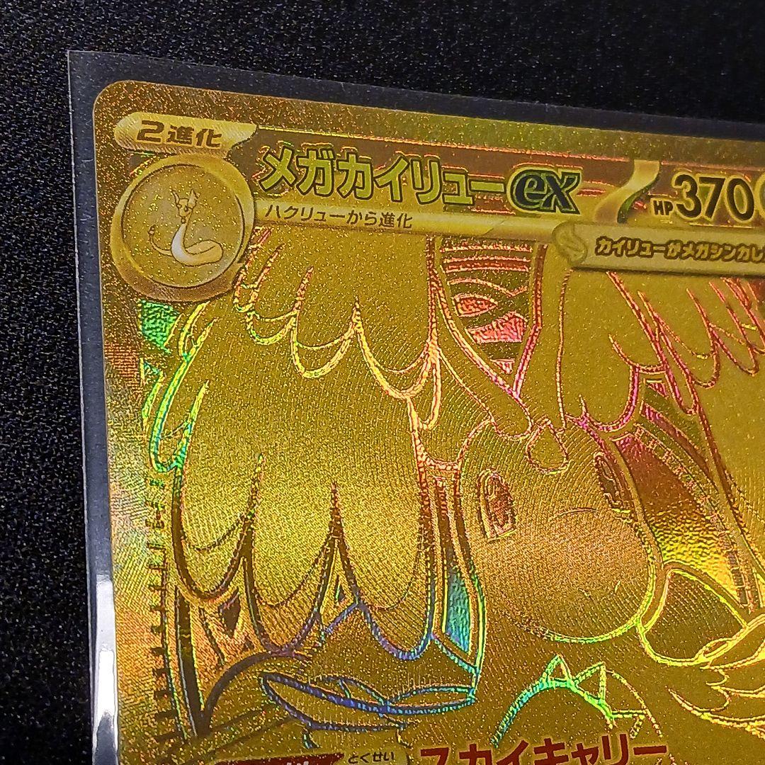 【匿名発送】メガカイリューex　MUR