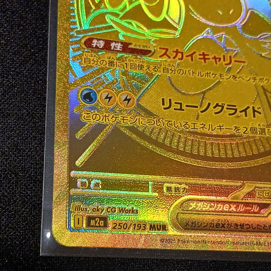 【匿名発送】メガカイリューex　MUR