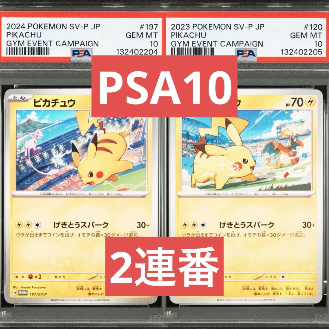 【PSA10】ポケモンカード　ピカチュウ　げきとうスパーク　ジムプロモ　2連番④
