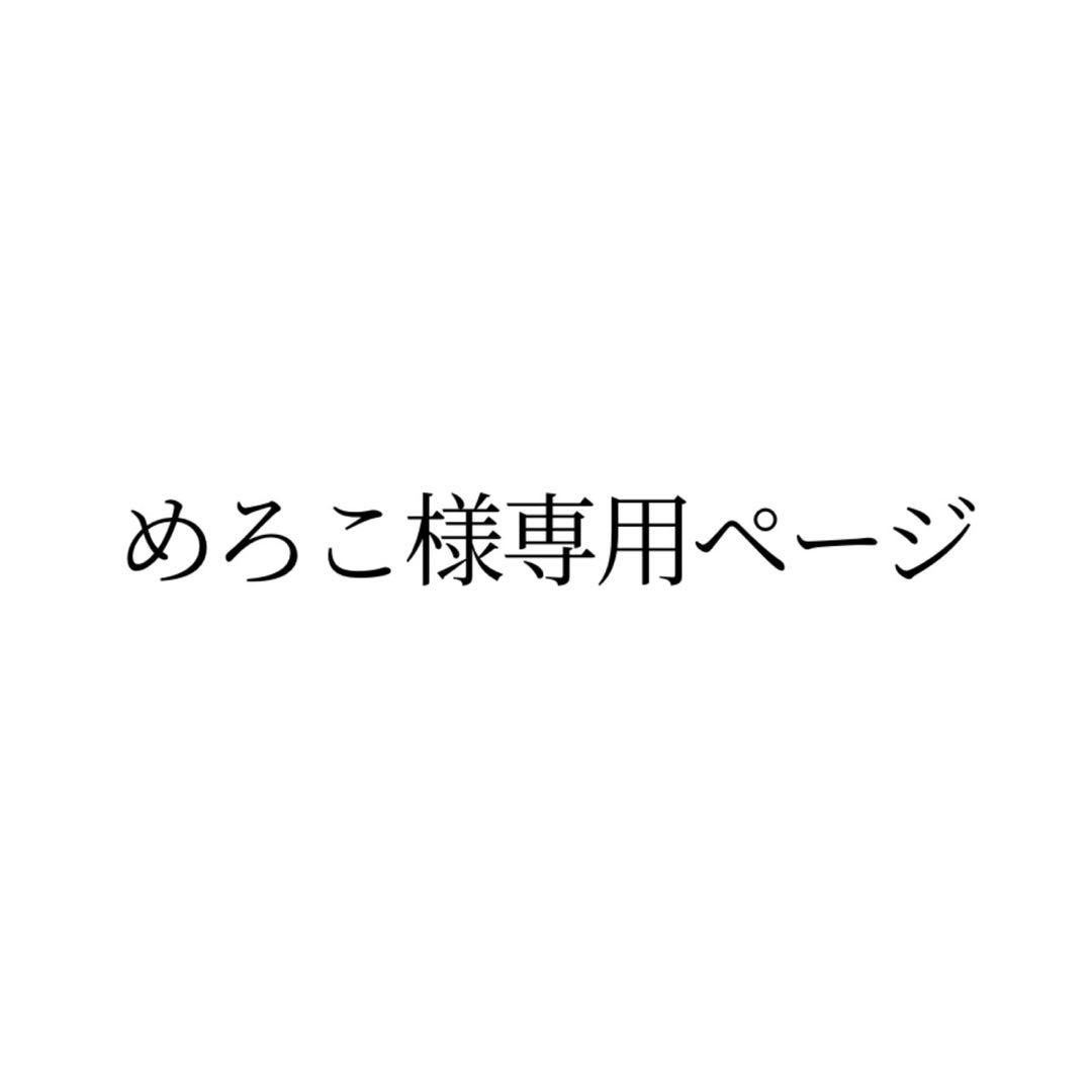 めろこページ