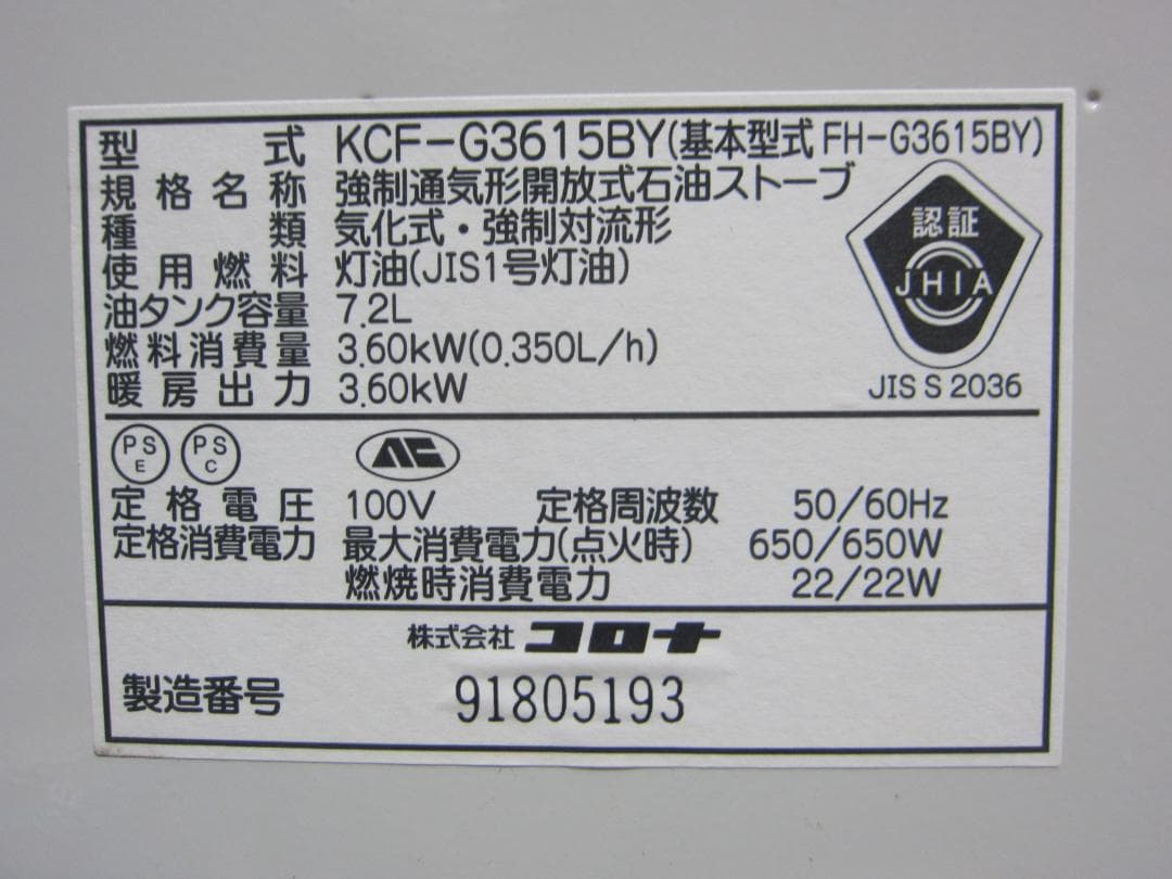 【S9669】整備済 石油ファンヒーター コロナ KCF-G3615BY