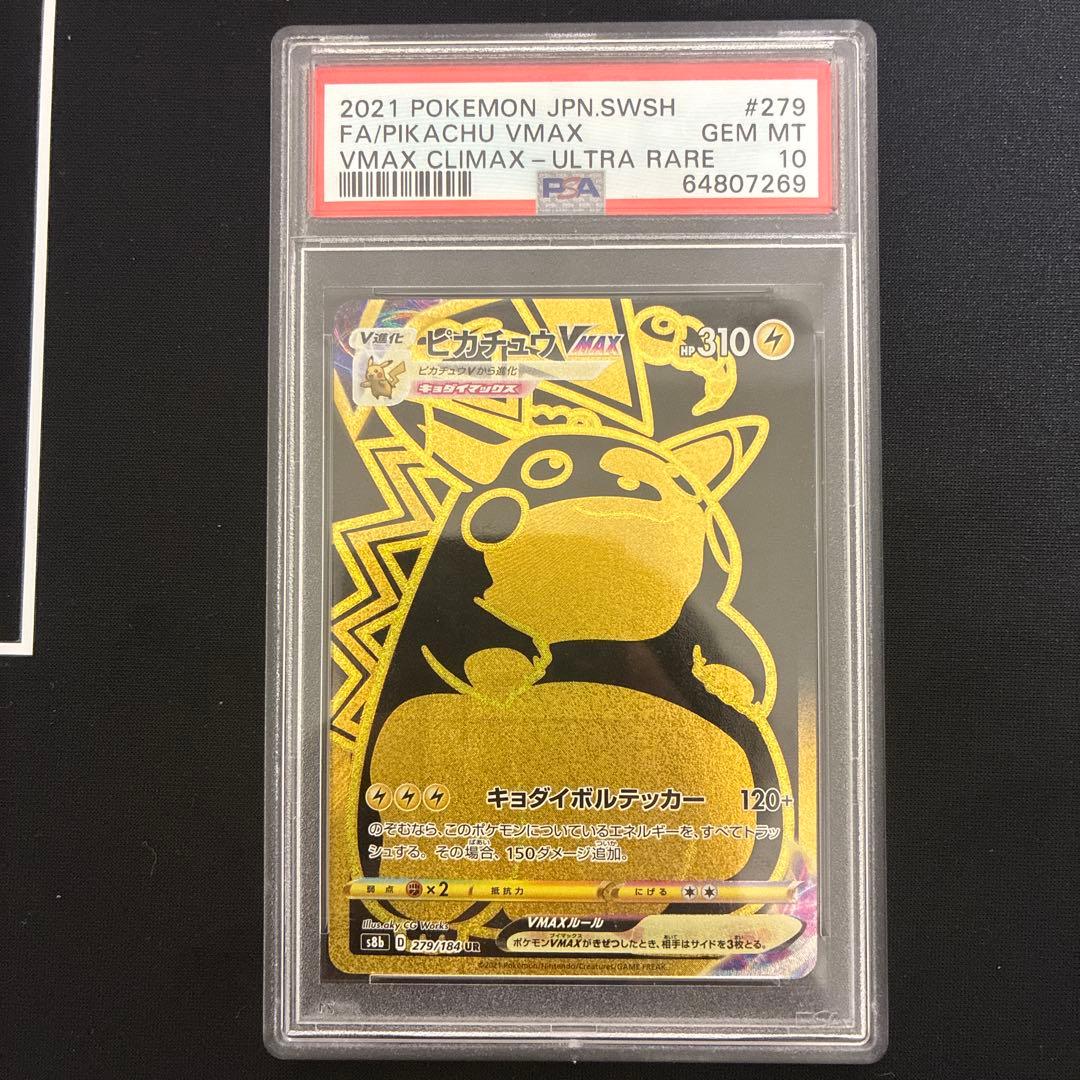 ピカチュウVMAX UR PSA10 VMAXクライマックス 279/184
