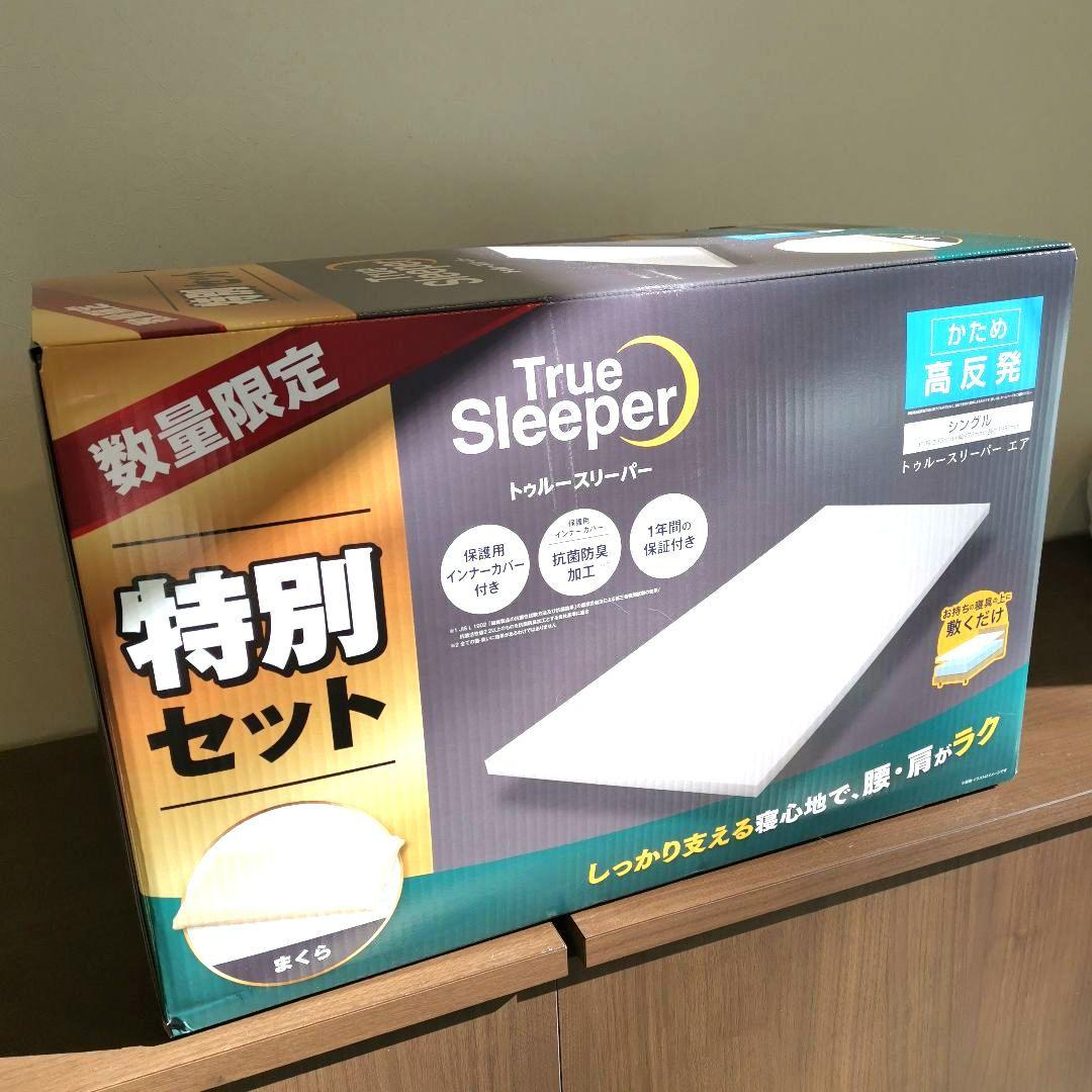 新品未開封トゥルースリーパー プレミアム シングル50mm高反発 +万能まくら