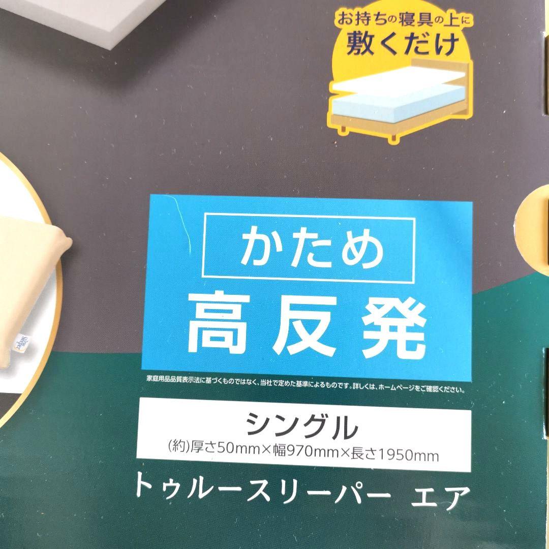 新品未開封トゥルースリーパー プレミアム シングル50mm高反発 +万能まくら