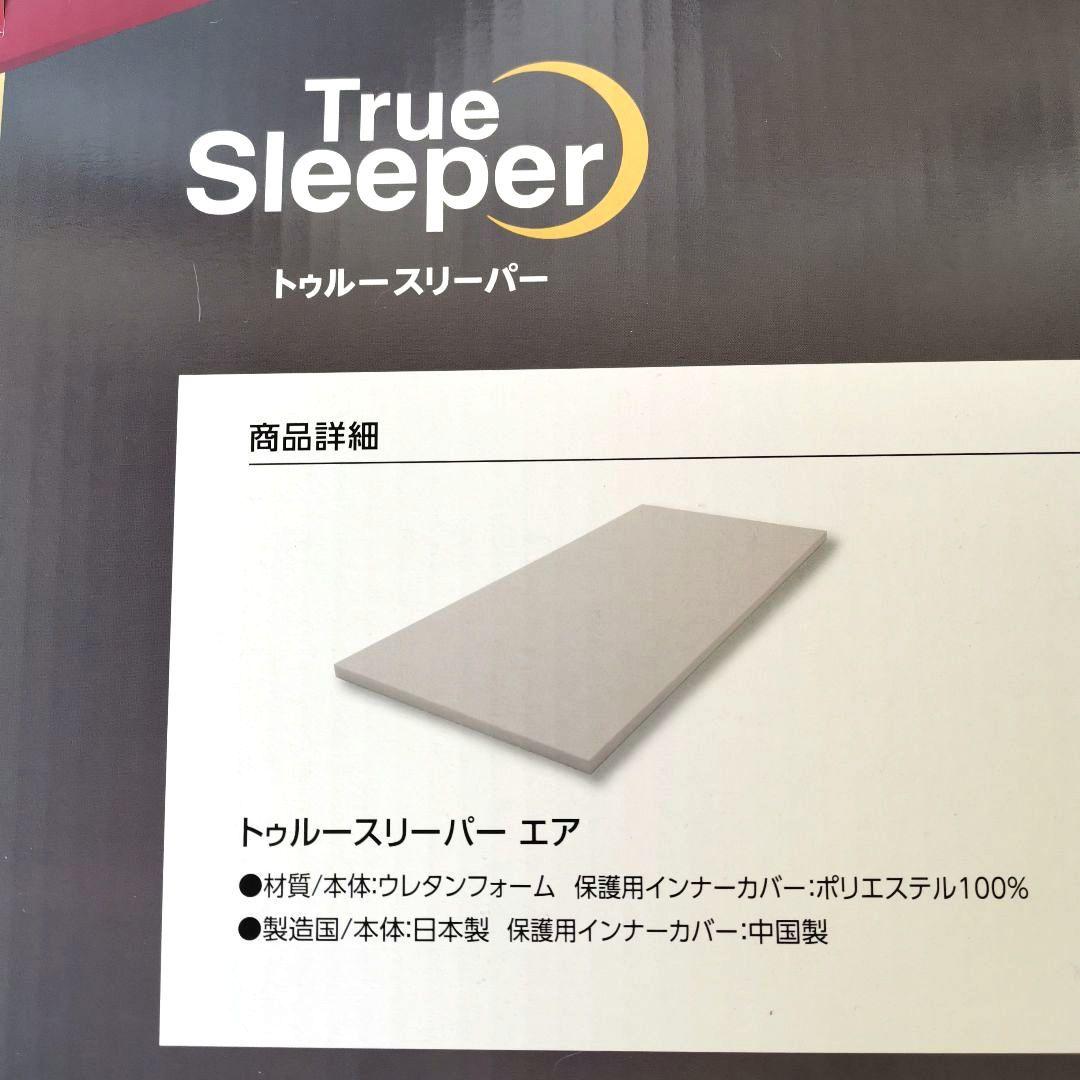 新品未開封トゥルースリーパー プレミアム シングル50mm高反発 +万能まくら