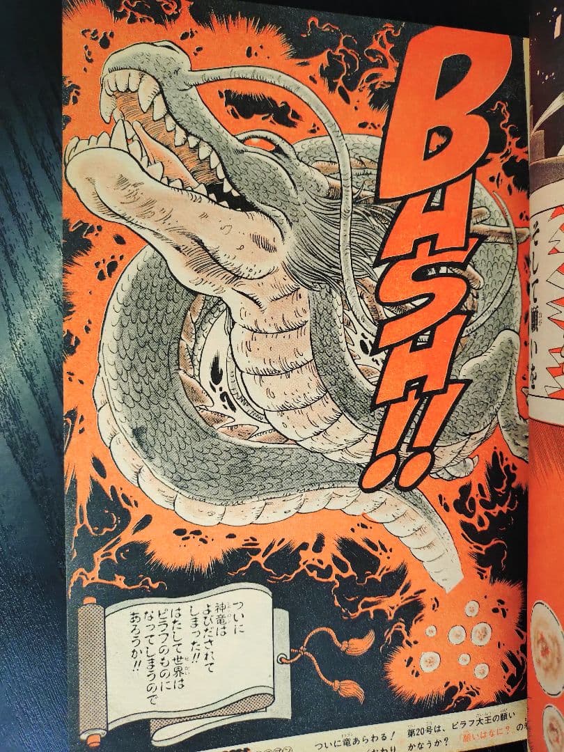 【週刊少年ジャンプ1985年19号】ドラゴンボール　シェンロン初登場 B