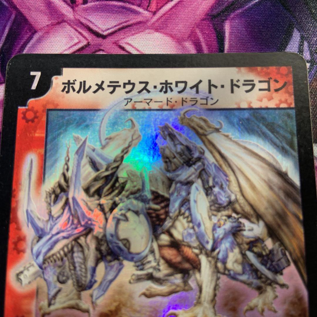 デュエルマスターズ ボルメテウス・ホワイト・ドラゴン