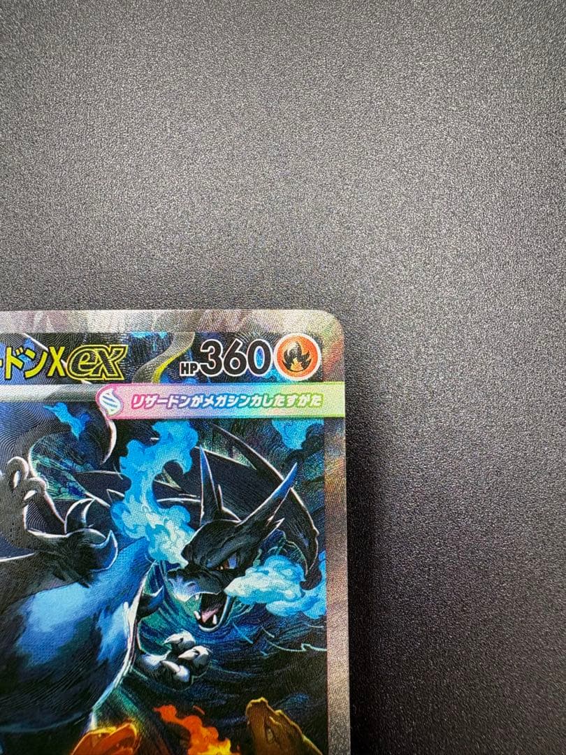 ど*ら様 メガリザードンX ex 110/080 SAR