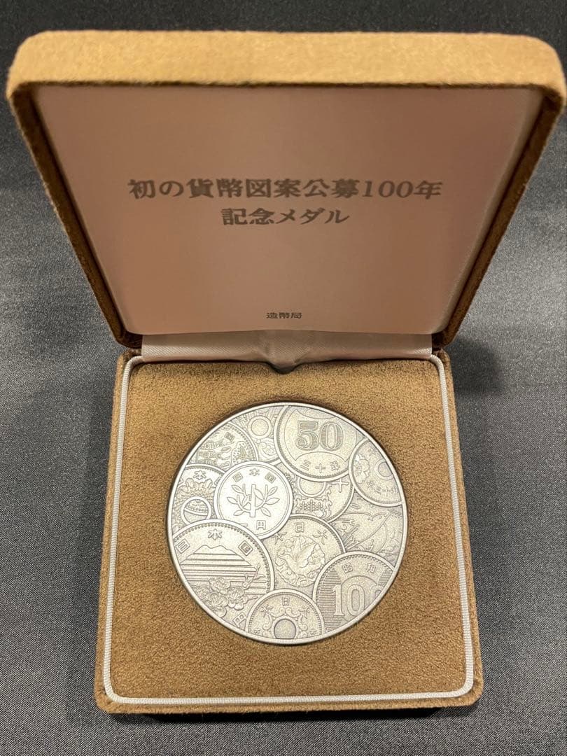 初の貨幣図案公募100年記念メダル