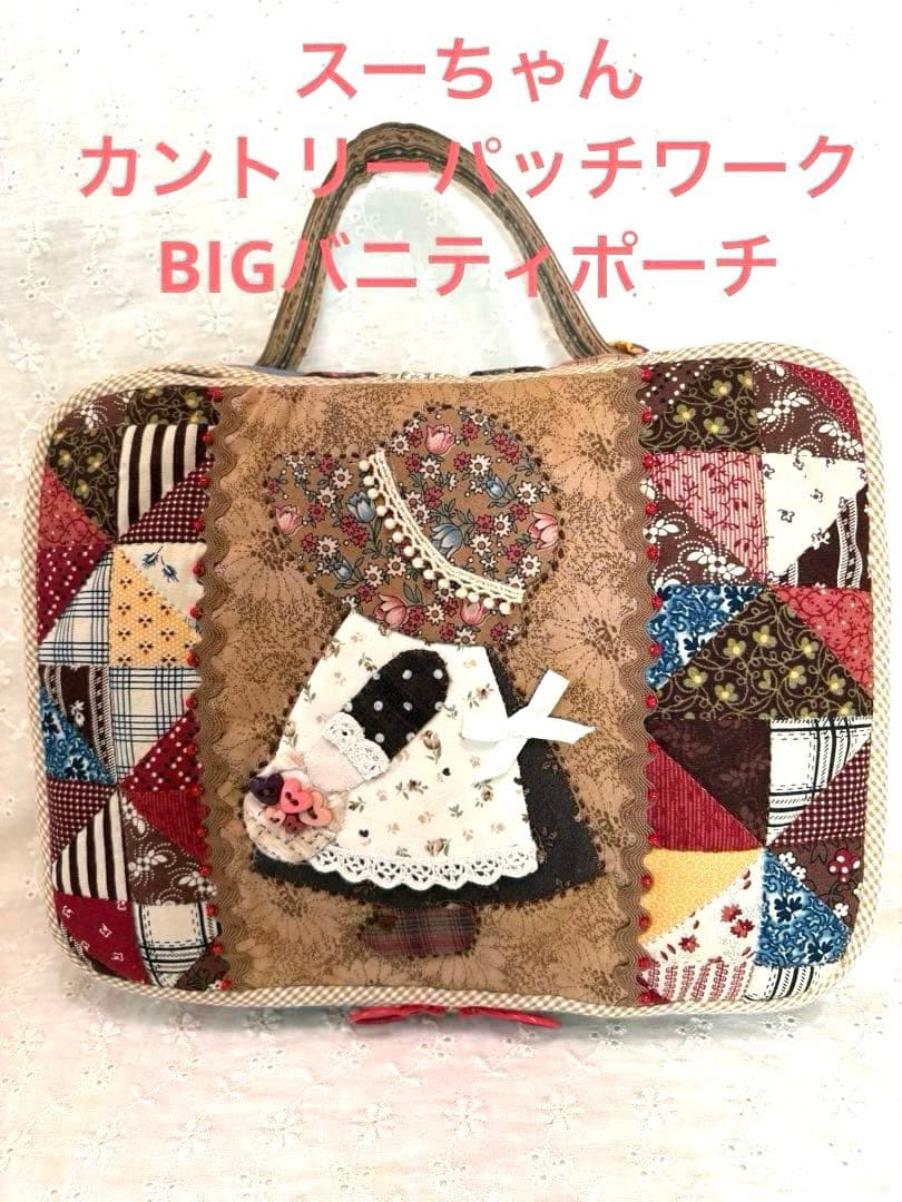 ♡ハンドメイド♡1点限り‼️ スーちゃんカントリーパッチワークBIGバニティポーチ