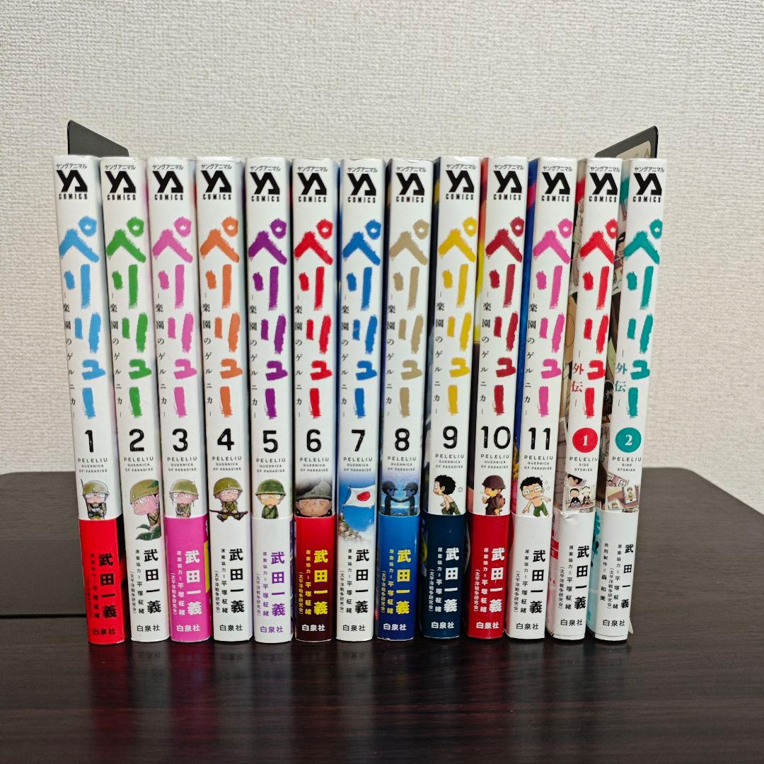 ペリリュー ―楽園のゲルニカ― 全巻1~11+外伝1,2巻セット