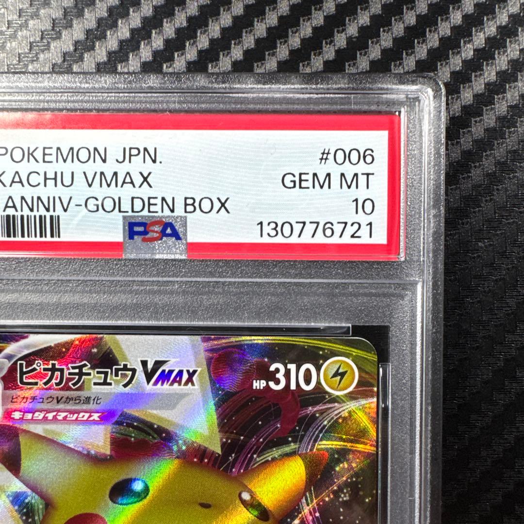 PSA10 ピカチュウVMAX 25th ANNIVERSARY GOLDEN