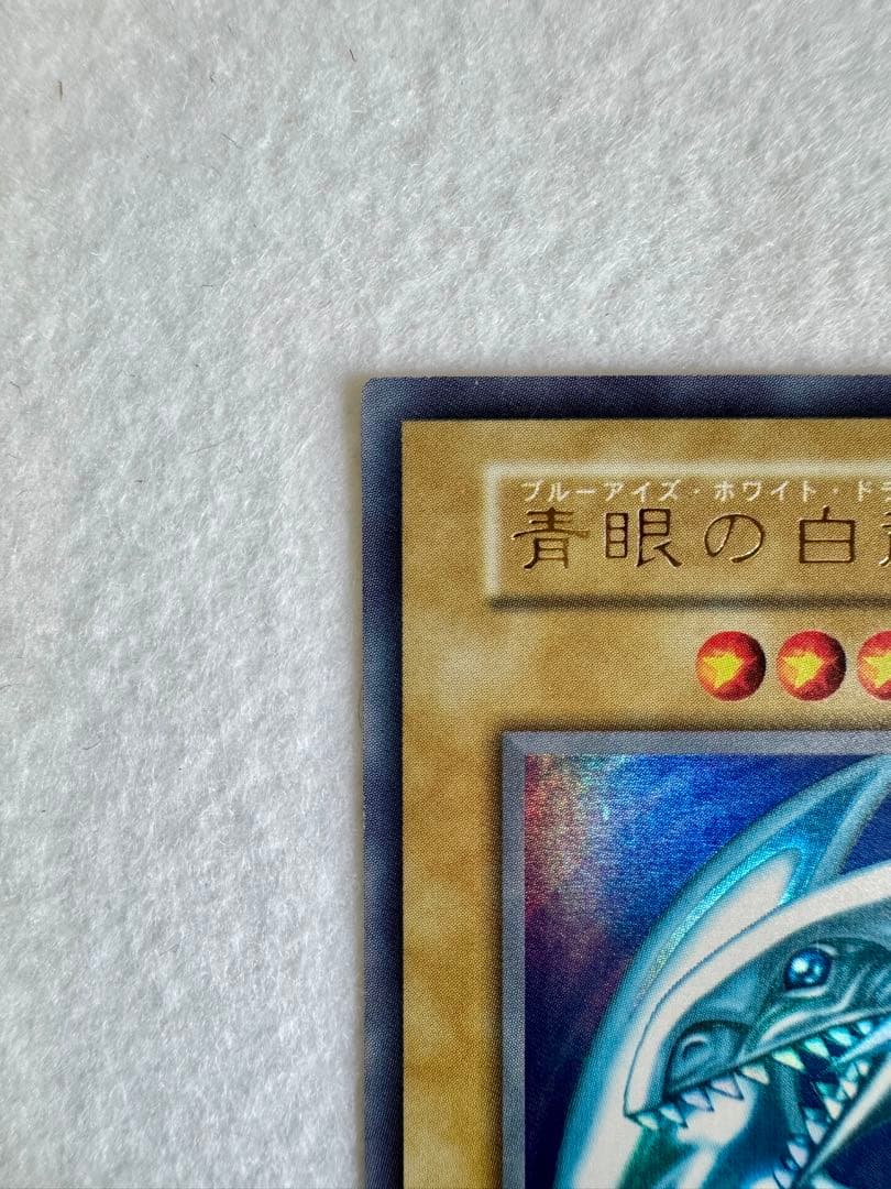 青眼の白龍（初期）