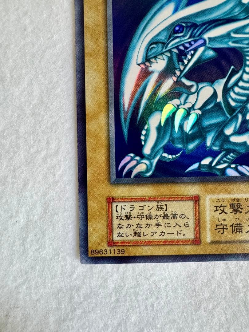 青眼の白龍（初期）