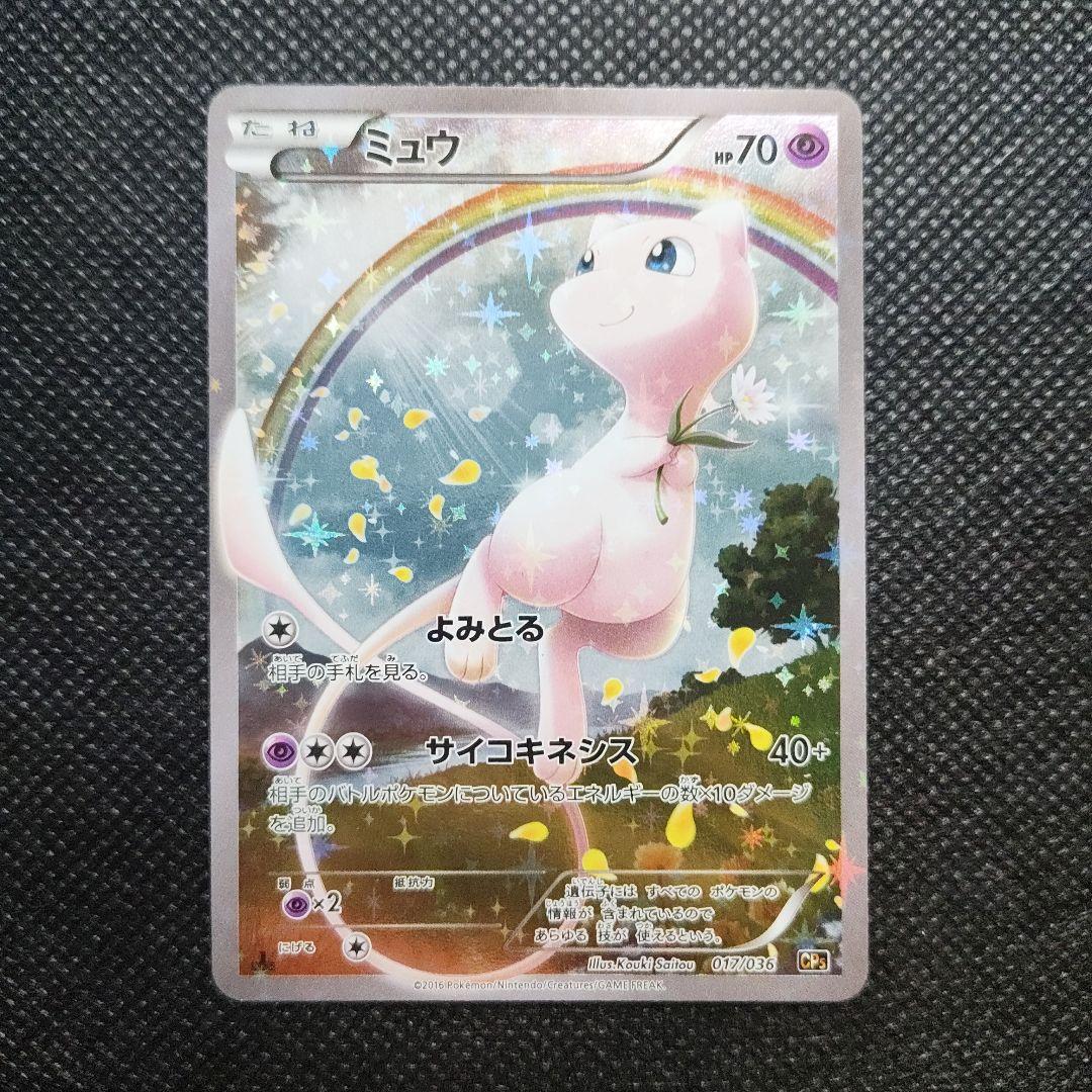 T*】様 【ポケカ】ミュウ CP5 幻·伝説ドリームキラコレクション 017/0