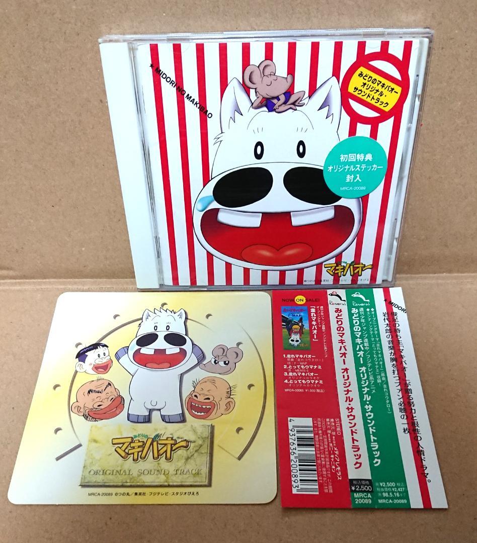 ★☆帯・ステッカー付属♪みどりのマキバオー オリジナル サウンドトラック★☆