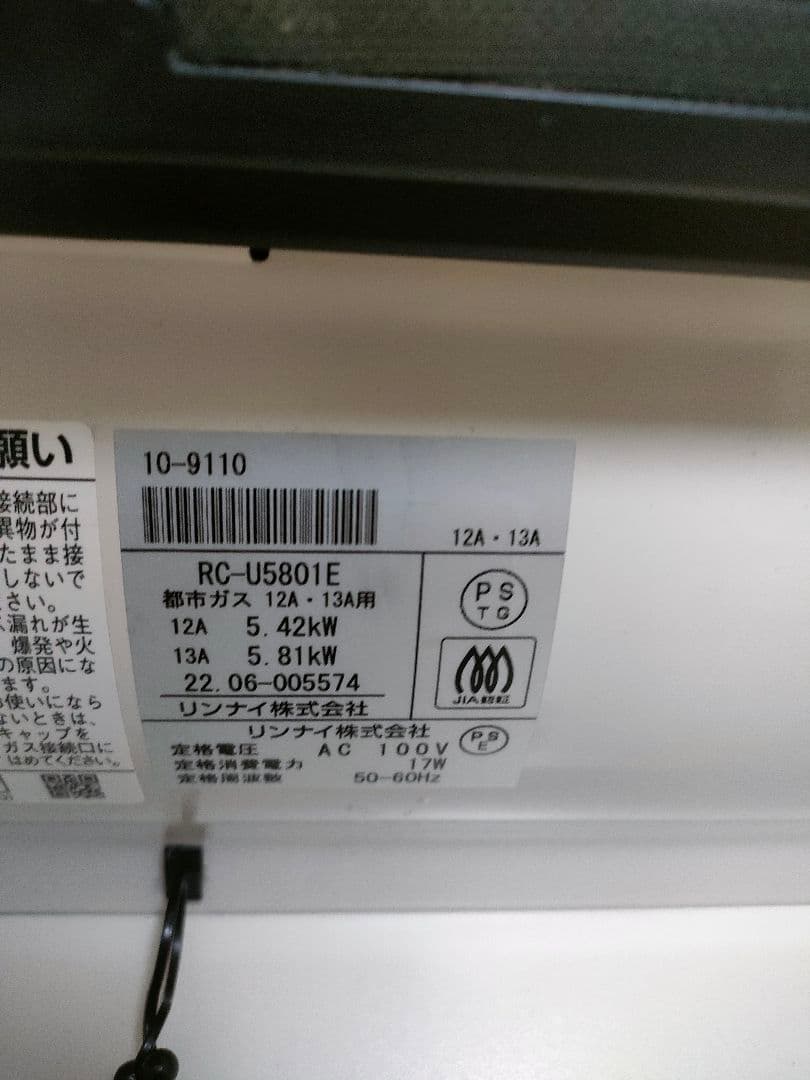 美品　リンナイ　RC-U5801E 2022年製　3メートルガスコード付き