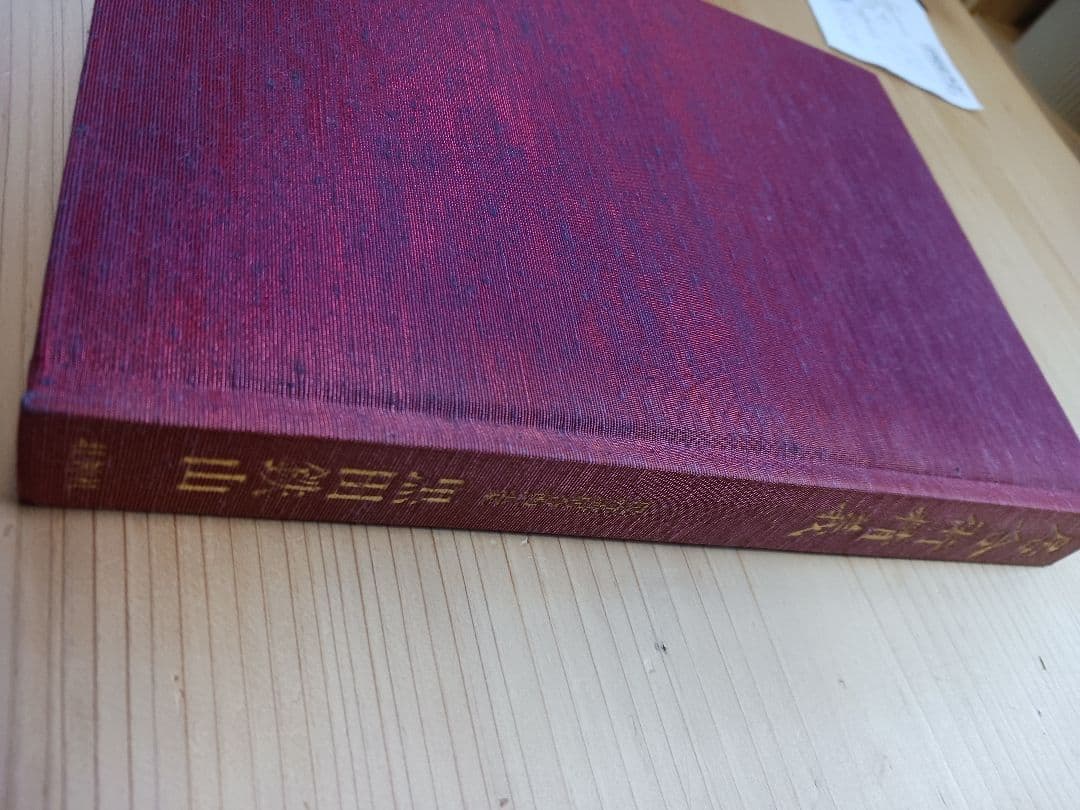 居合術精義　黒田鉄山　古武術