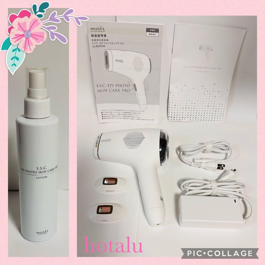 冷やさず簡単脱毛❇️ミュゼ 家庭用光美容器 S.S.C エピフォト スキンケアプロ