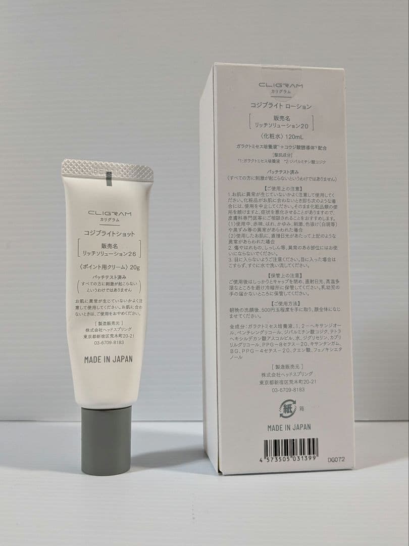 カリグラム　コジブライト　ローション　リッチソリューション　+使用見本×6