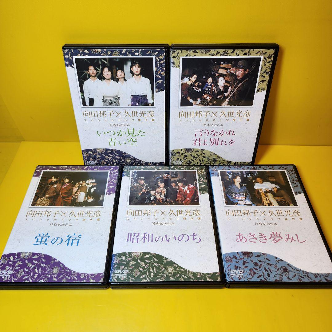 新品ケース交換済　向田邦子X久世光彦スペシャルドラマ傑作選　シリーズ全26巻セッ