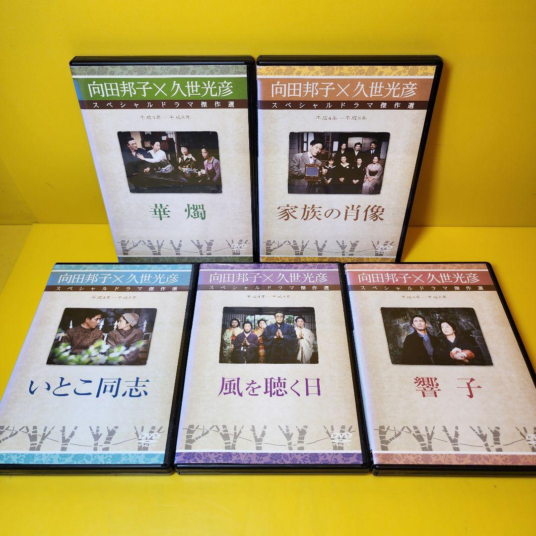 新品ケース交換済　向田邦子X久世光彦スペシャルドラマ傑作選　シリーズ全26巻セッ