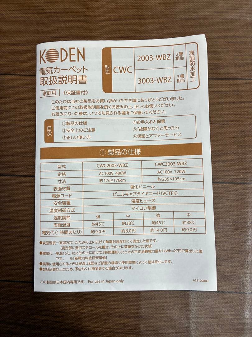 広電（KODEN)フローリング調　電気カーペット