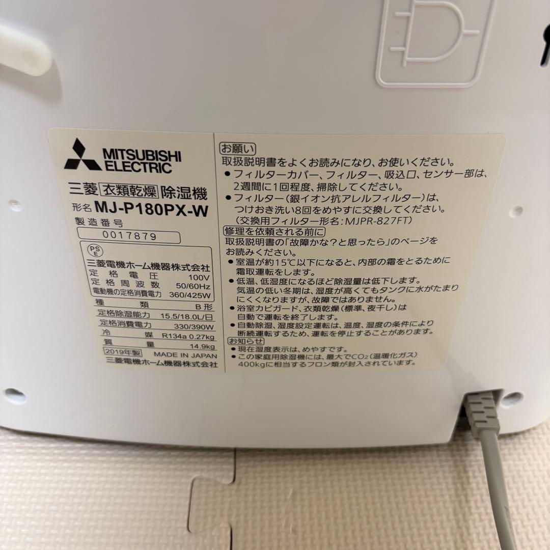 MITSUBISHI 衣類乾燥除湿器 MJ-P180PX