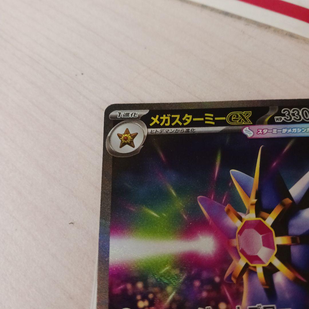 メガスターミーex SAR