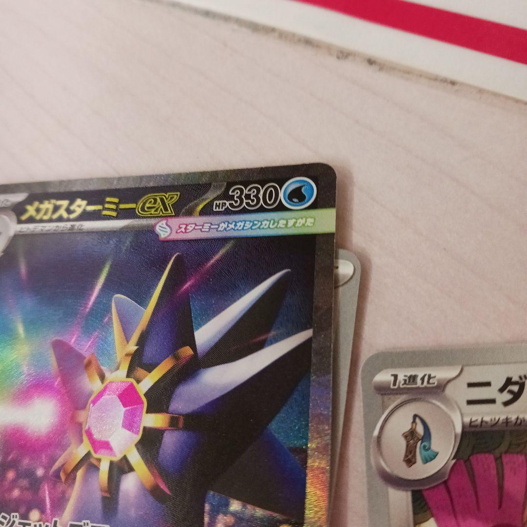 メガスターミーex SAR