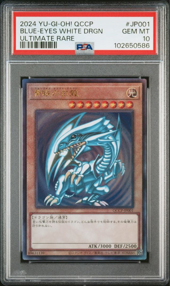 【遊戯王】青眼の白龍 アルティメットレア PSA10 日版