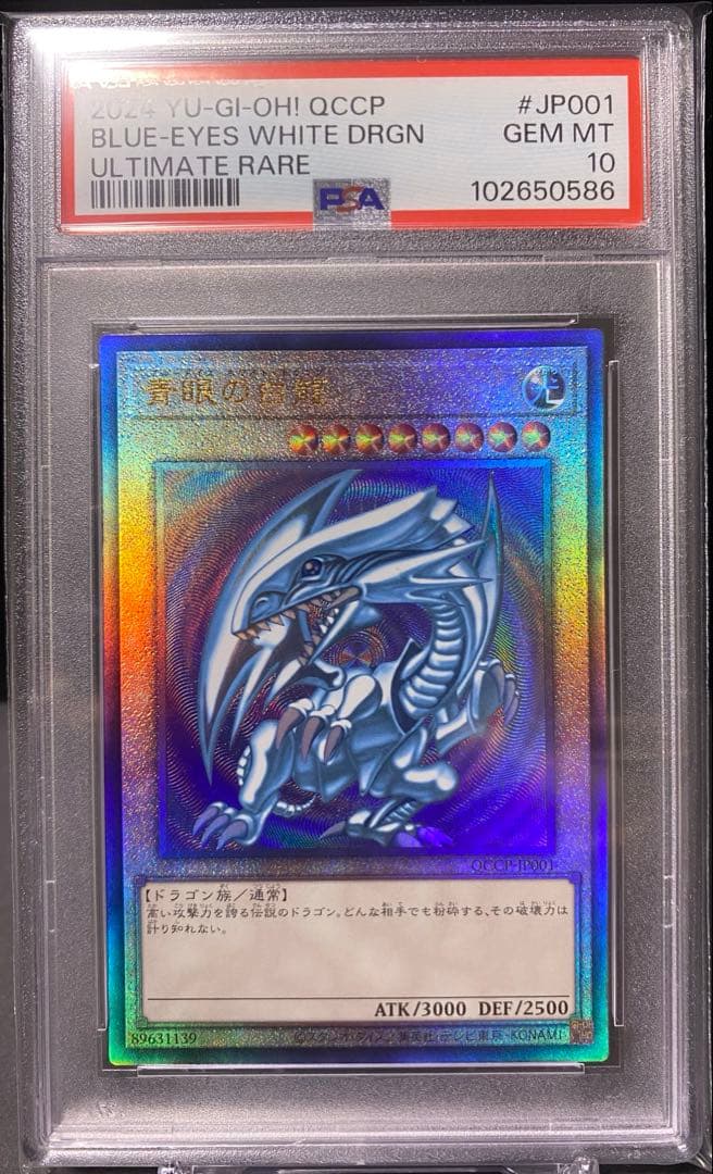 【遊戯王】青眼の白龍 アルティメットレア PSA10 日版