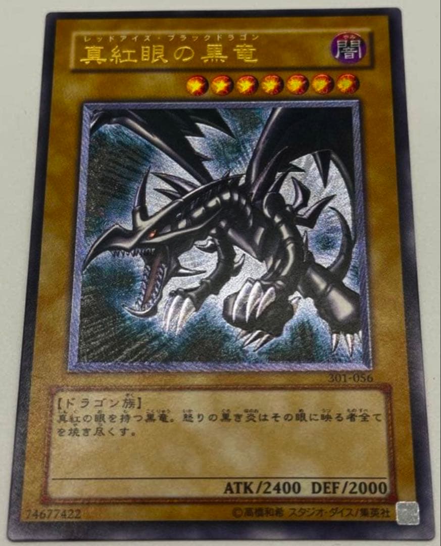 真紅眼の黒竜(レリーフ)/美品