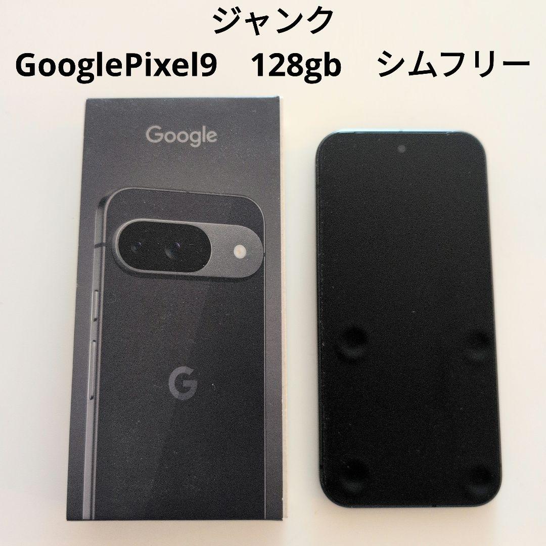 【ジャンク】GooglePixel9　128GB　ブラック