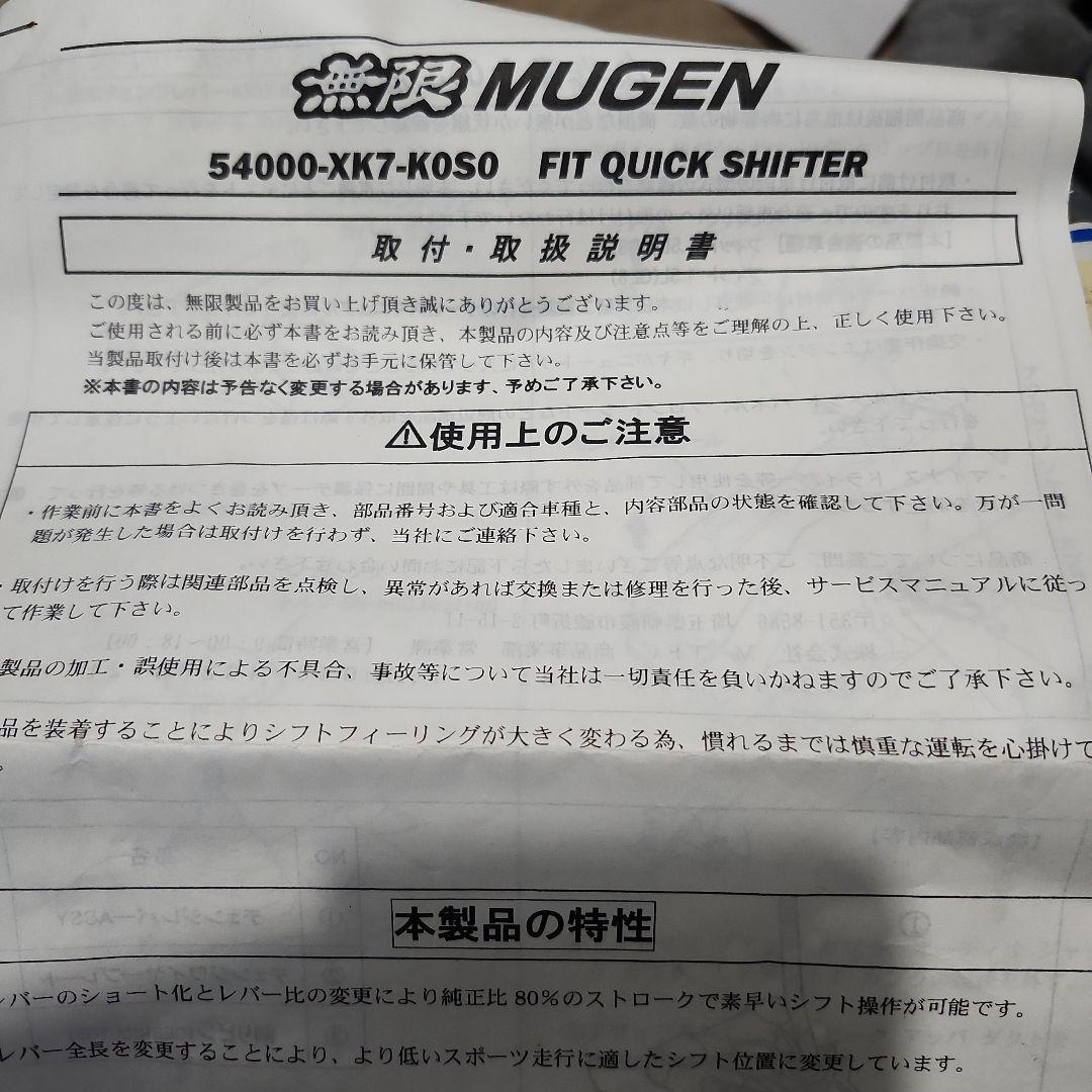 d*2様 ホンダ フィット GD、GE前期用！無限クイックシフター