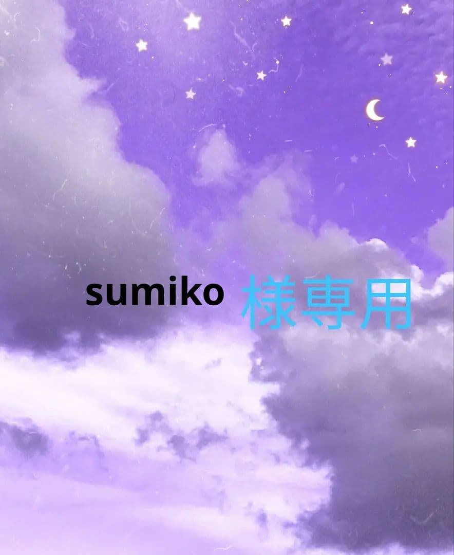 sumiko です