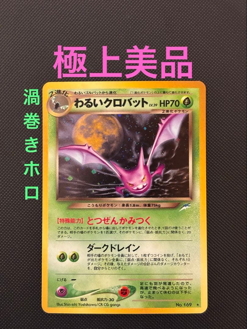 旧裏　極上美品　わるいクロバット　★neo 闇、そして光へ　渦巻きホロ