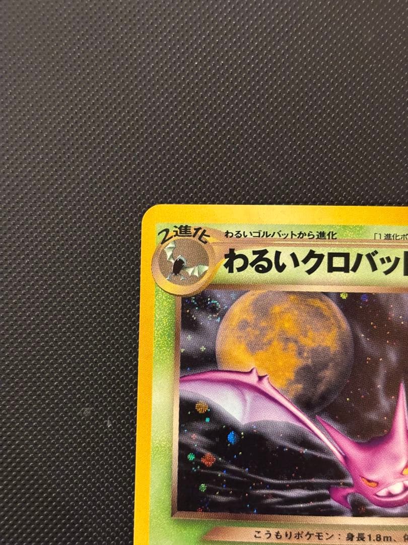 旧裏　極上美品　わるいクロバット　★neo 闇、そして光へ　渦巻きホロ