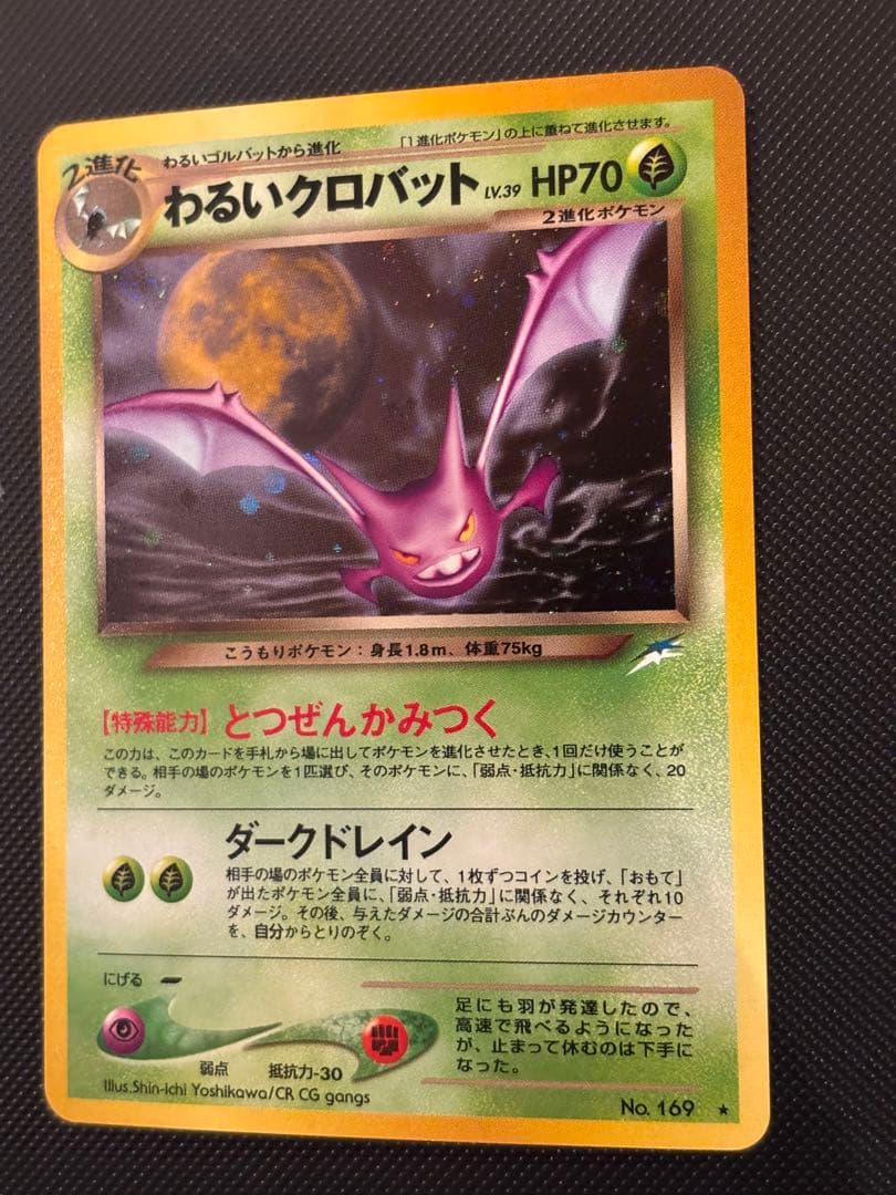 旧裏　極上美品　わるいクロバット　★neo 闇、そして光へ　渦巻きホロ