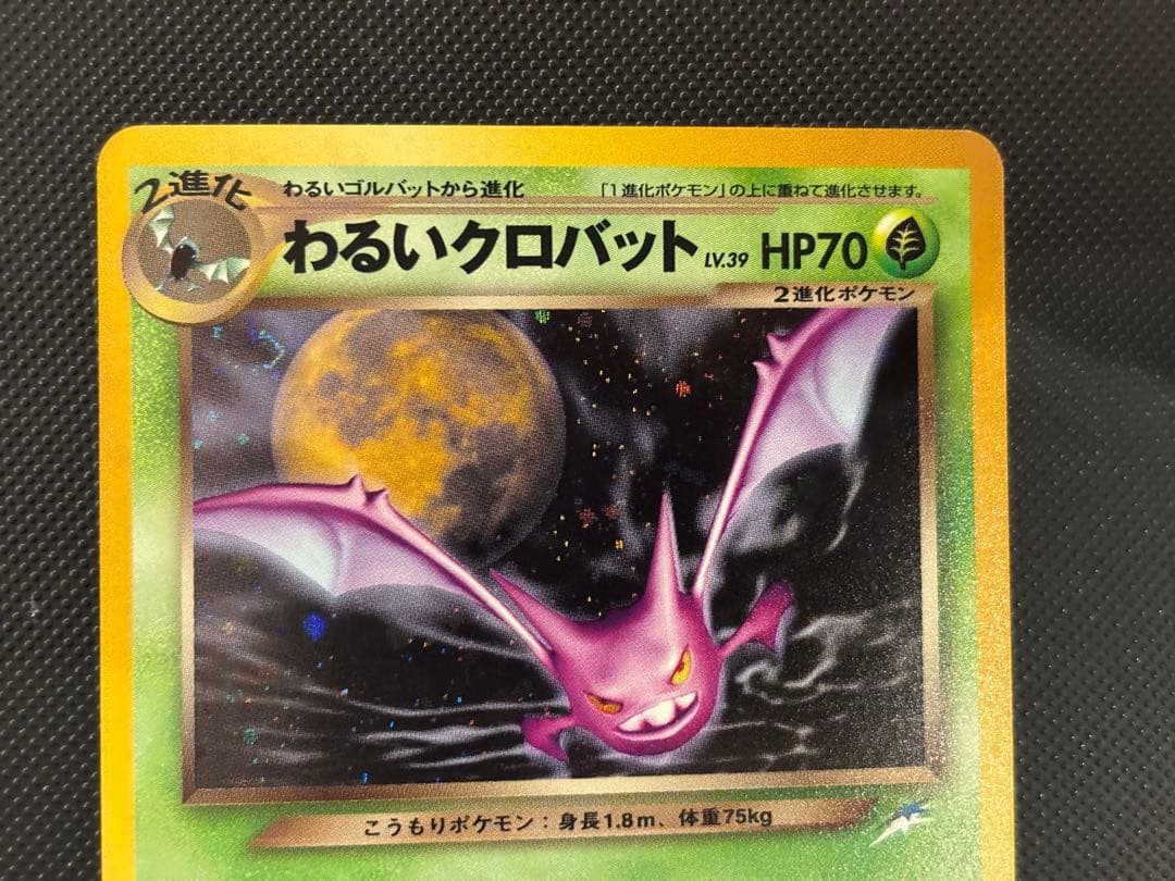 旧裏　極上美品　わるいクロバット　★neo 闇、そして光へ　渦巻きホロ