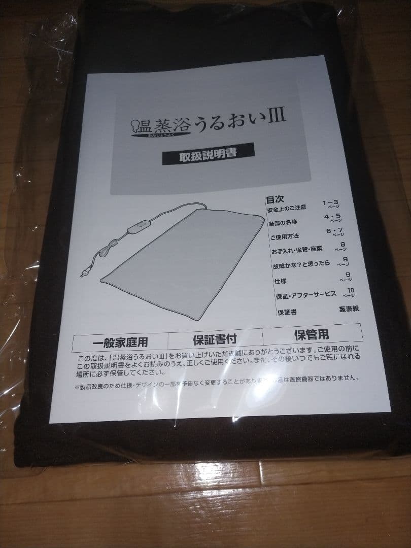 温蒸浴うるおいIII 、フランスベッド、新品未使用