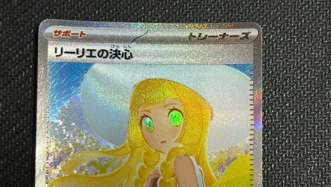 ポケモンカード　ポケカ　リーリエの決心　sar