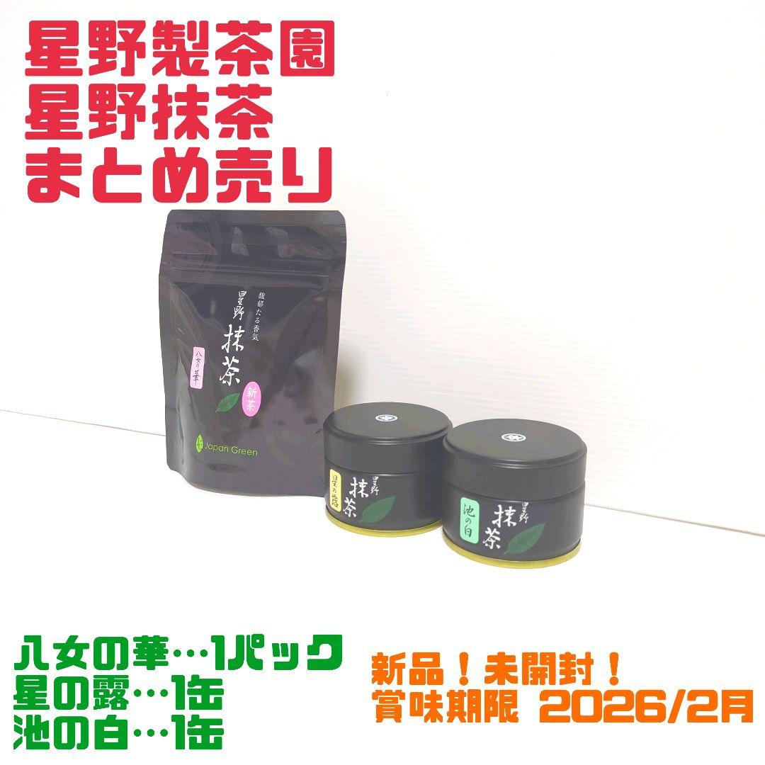 【新品】星野製茶園 星野抹茶 八女の華 星の露 池の白 まとめ売り 送料無料