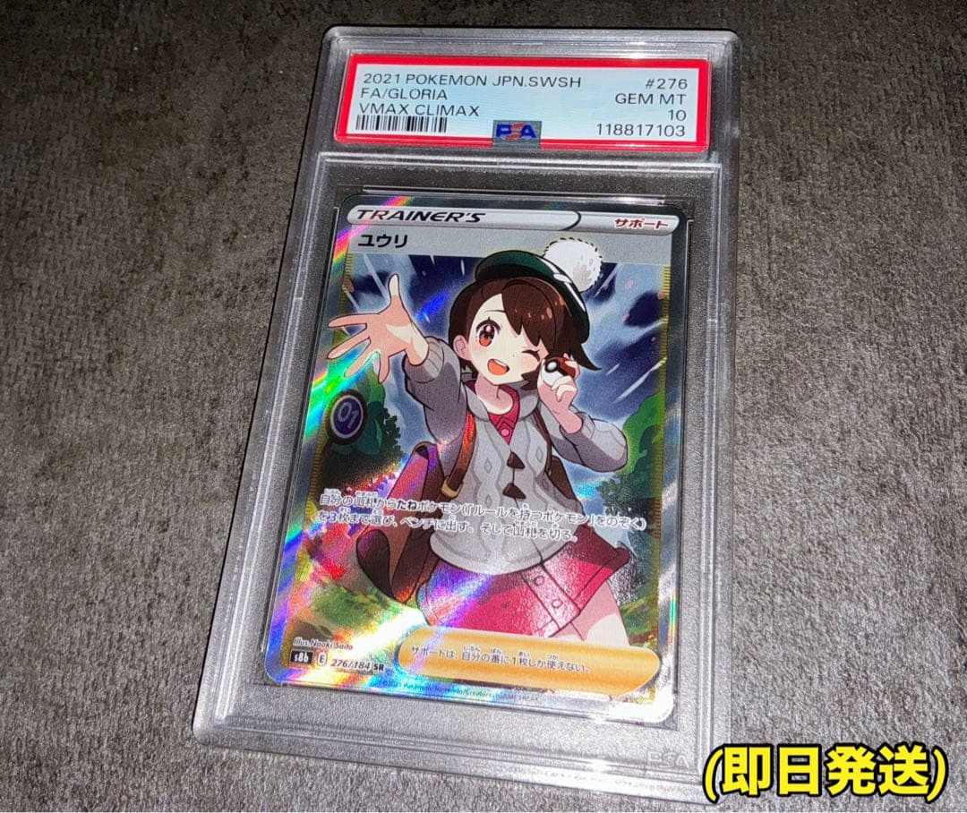 ユウリSR PSA10 ポケモンカード