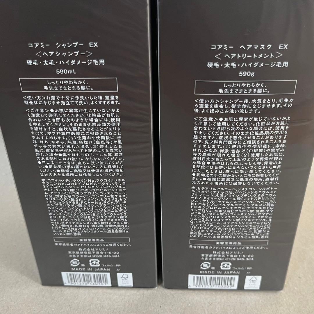 アリミノ コアミー シャンプー EX ヘアマスク EX