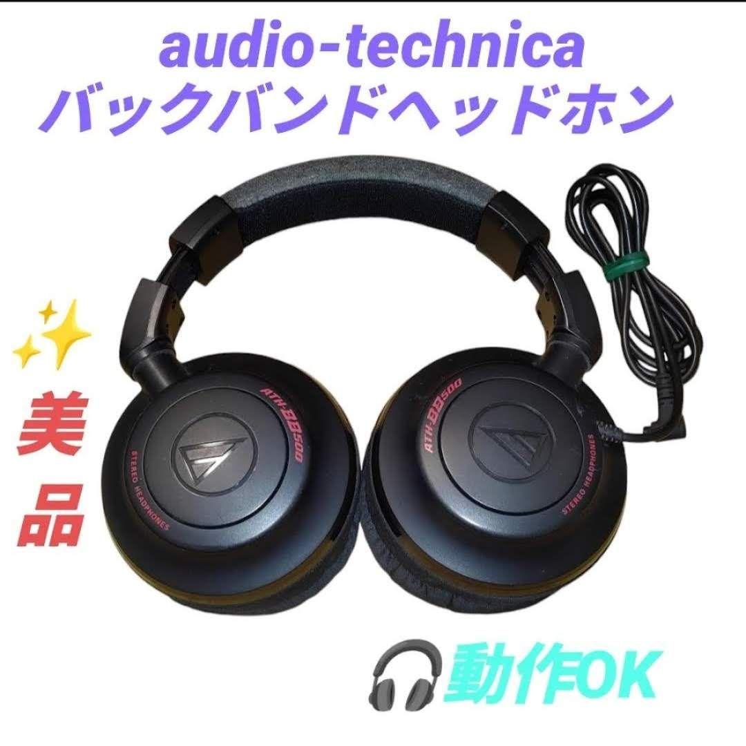 【動作◎】オーディオテクニカ　密閉型ヘッドホン　バックバンド　ATH-BB500
